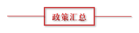 8月環(huán)保政策匯總，涉及第三方防治企業(yè)減稅、環(huán)境基礎(chǔ)設(shè)施建設(shè)和相關(guān)行業(yè)工作方案